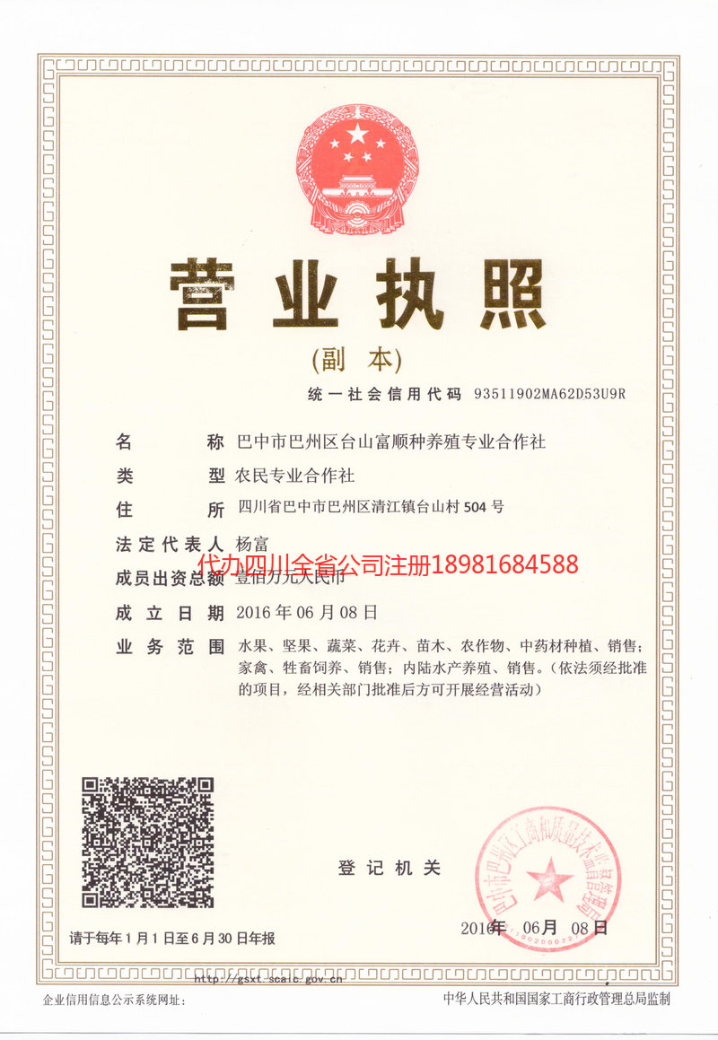 仪陇仪陇台山富顺种养殖专业合作社